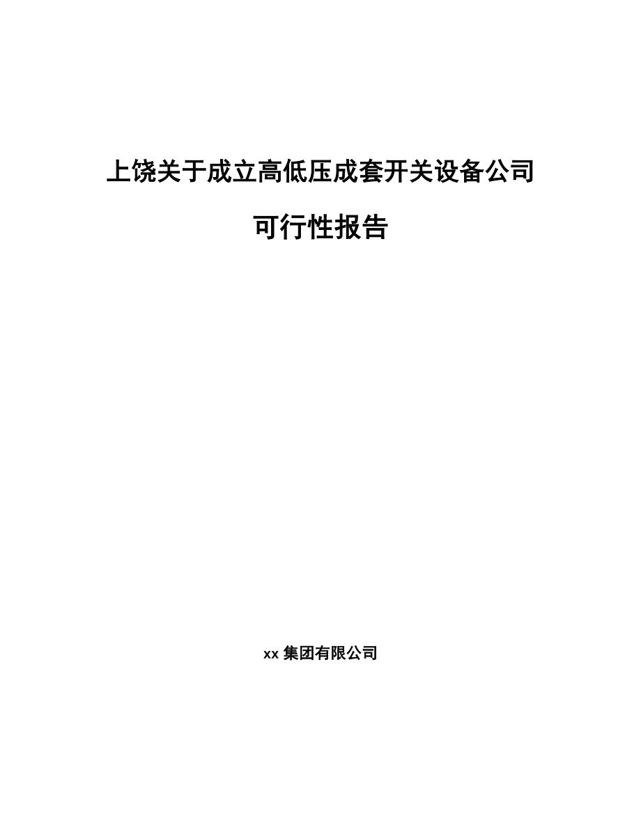 上饶关于成立高低压成套开关设备公司可行性报告_第1页