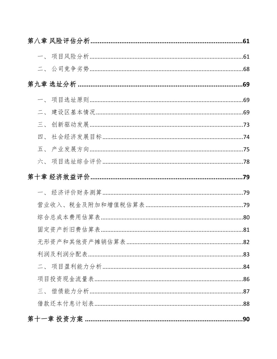 上饶关于成立高低压成套开关设备公司可行性报告_第4页