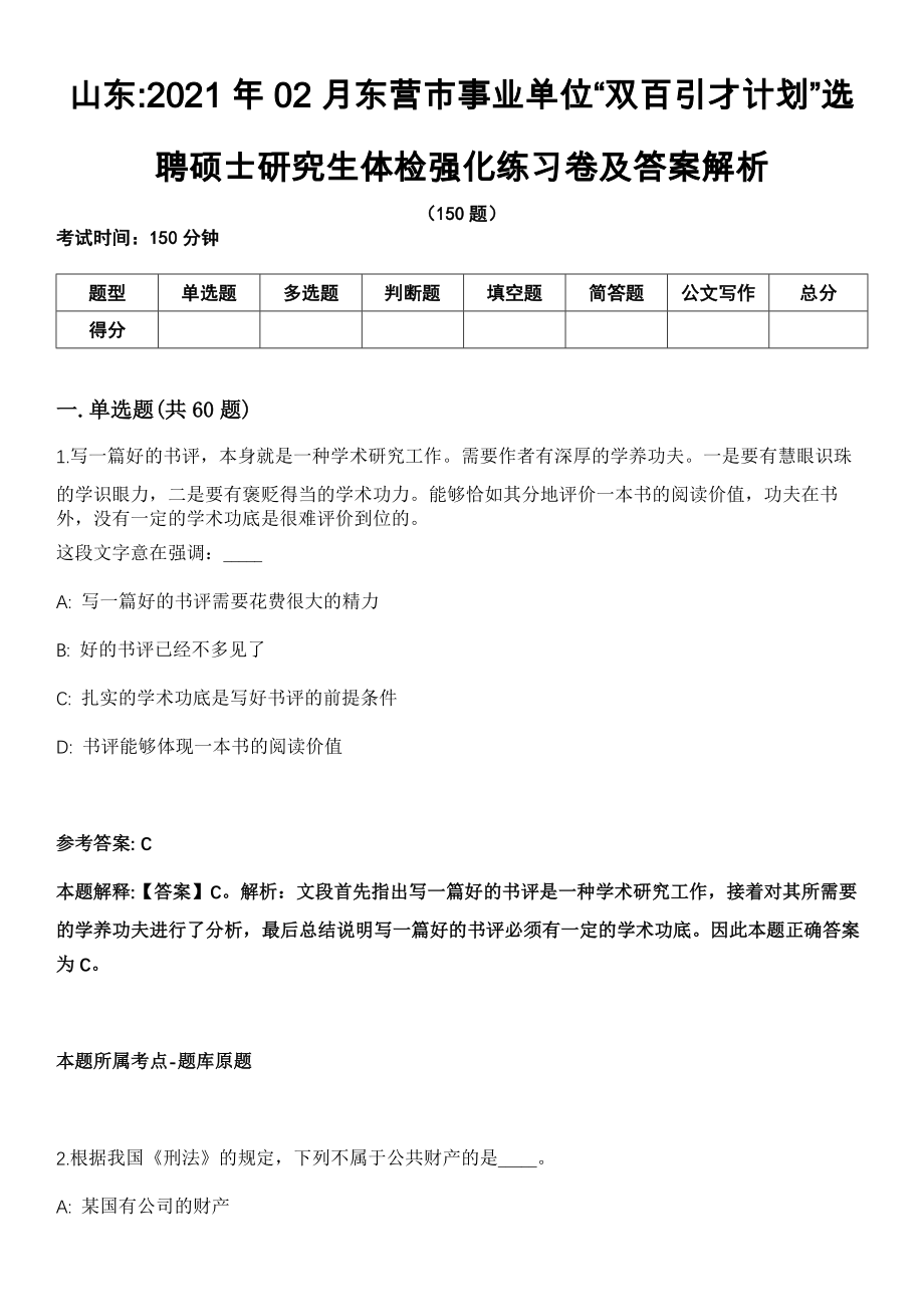 山东2021年02月东营市事业单位“双百引才计划”选聘硕士研究生体检强化练习卷及答案解析_第1页