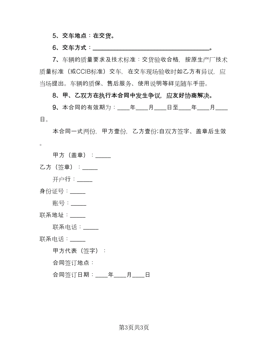 三轮汽车买卖协议范文（2篇）.doc_第3页