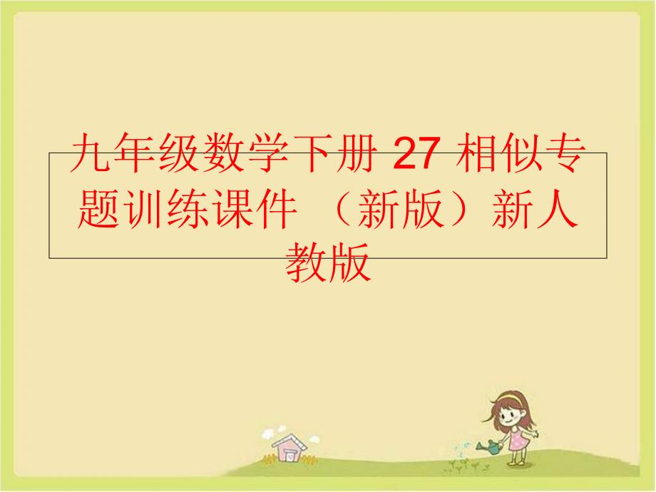 精品九年级数学下册27相似专题训练课件新版新人教版可编辑_第1页