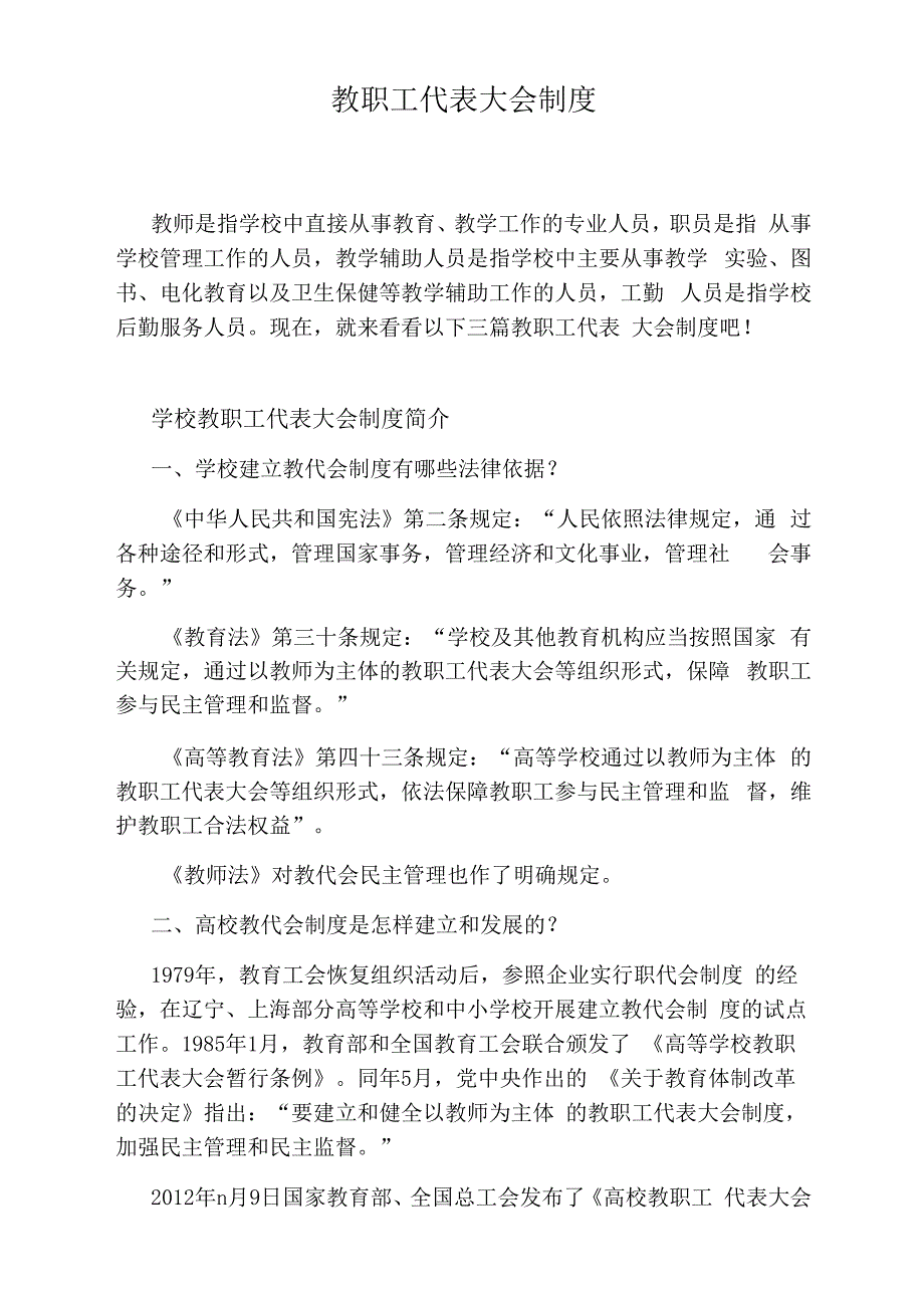 教职工代表大会制_第1页