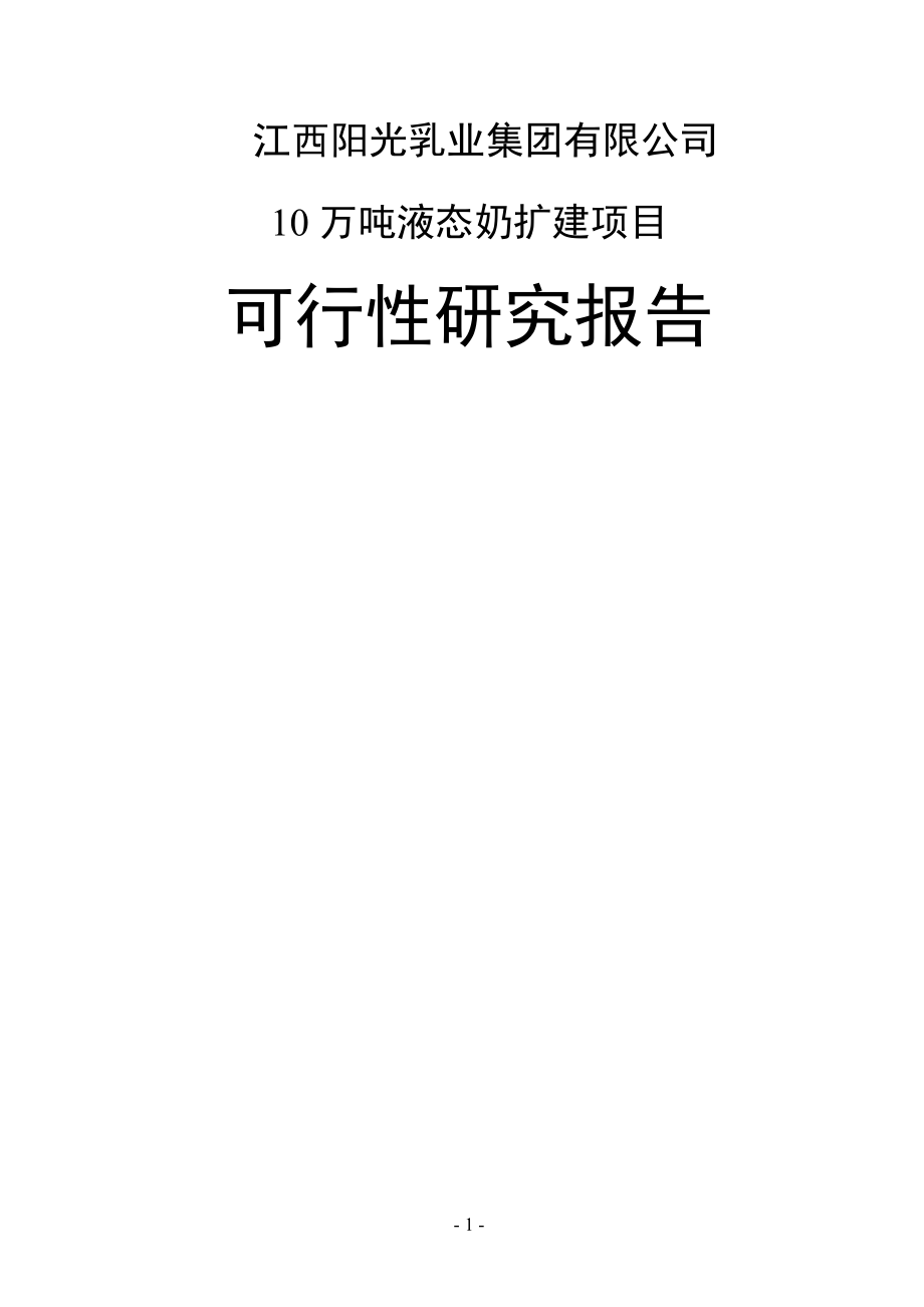 10万吨液态奶生产扩建项目可研报告.doc_第1页