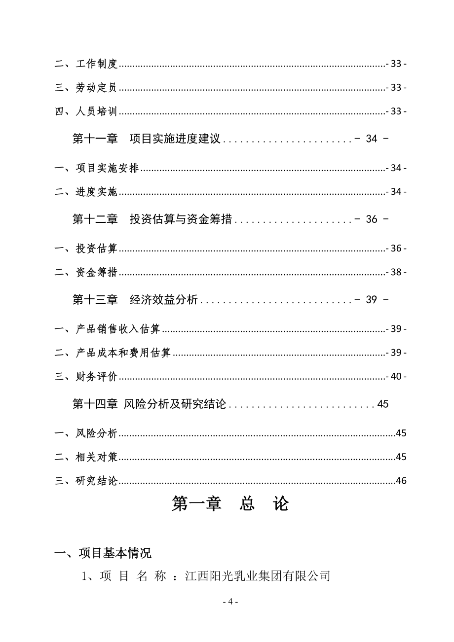 10万吨液态奶生产扩建项目可研报告.doc_第4页