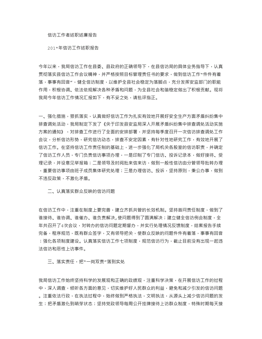 2021年信访工作者述职述廉报告_第1页