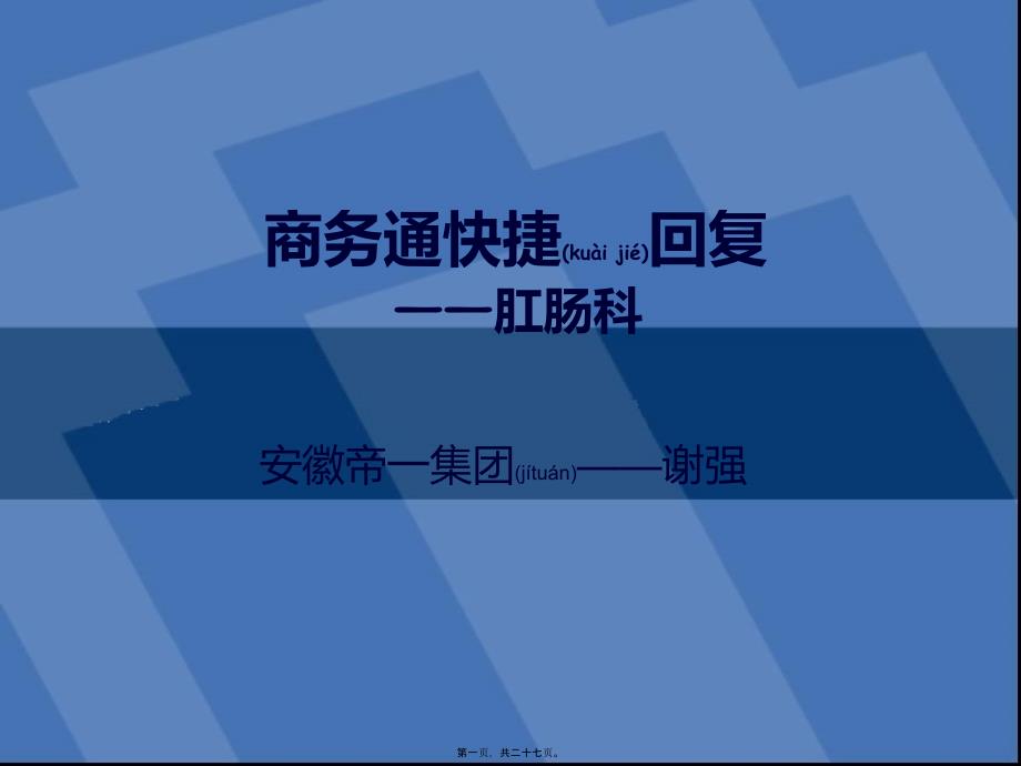 医学专题—商务通快捷回复肛肠科23151_第1页