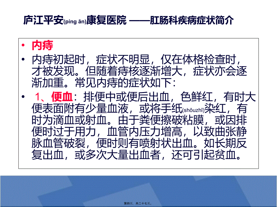 医学专题—商务通快捷回复肛肠科23151_第4页