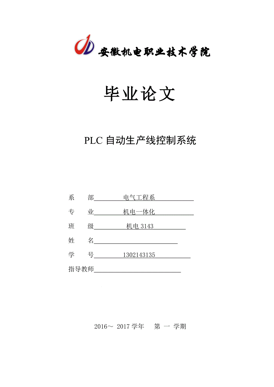 PLC自动生产线控制系统机电一体化毕业论文_第1页