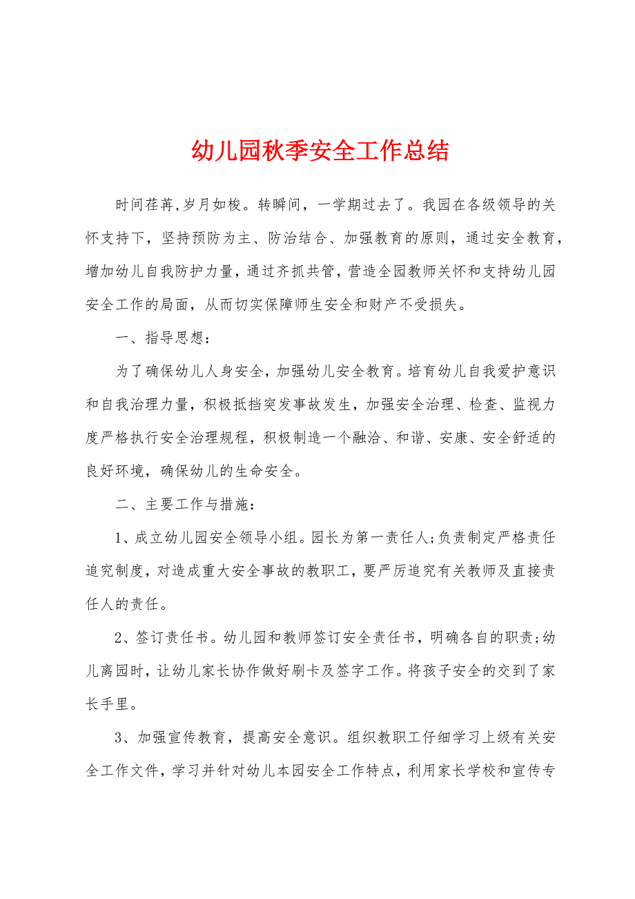 幼儿园秋季安全工作总结.docx_第1页