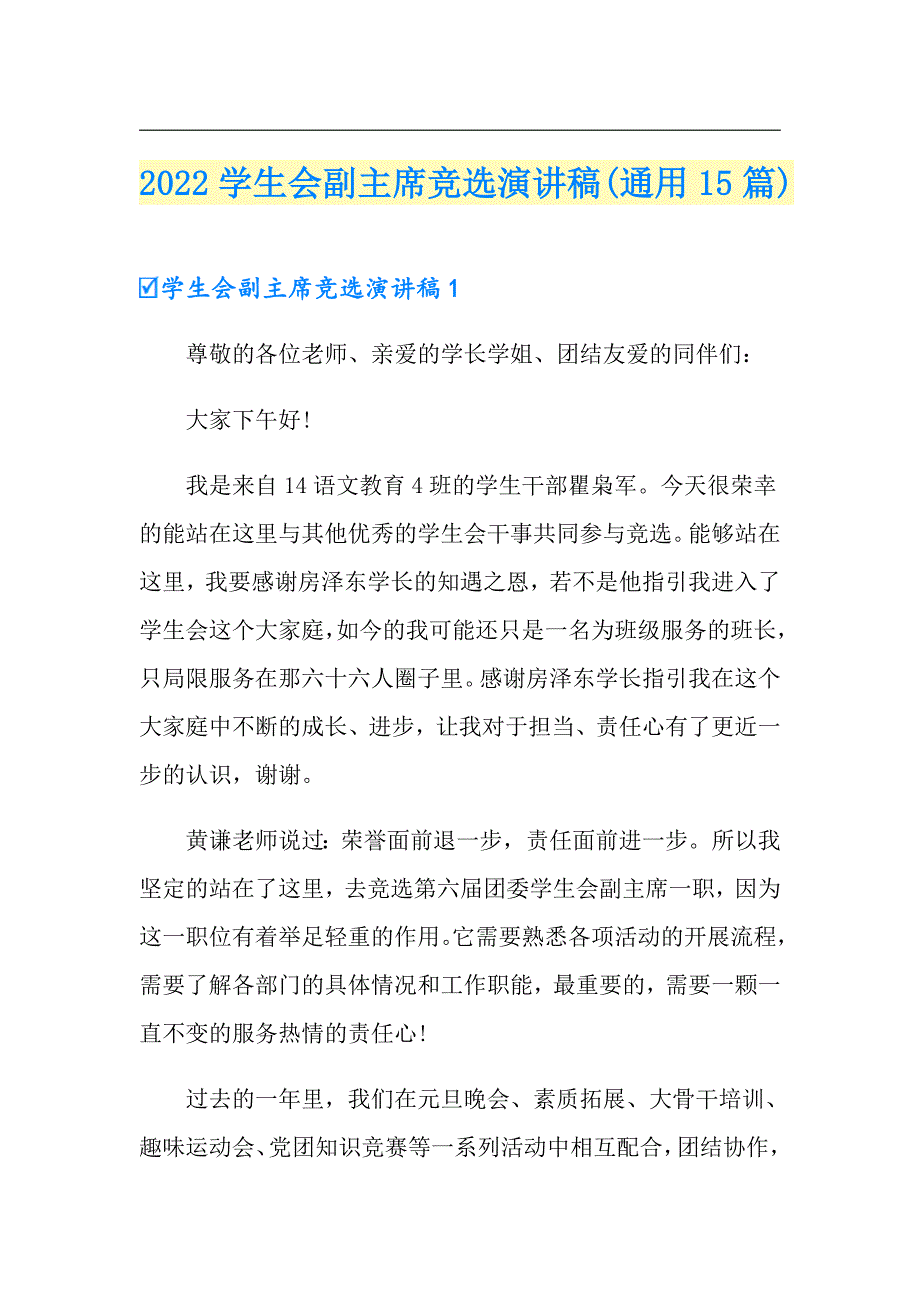 2022学生会副主席竞选演讲稿(通用15篇)_第1页