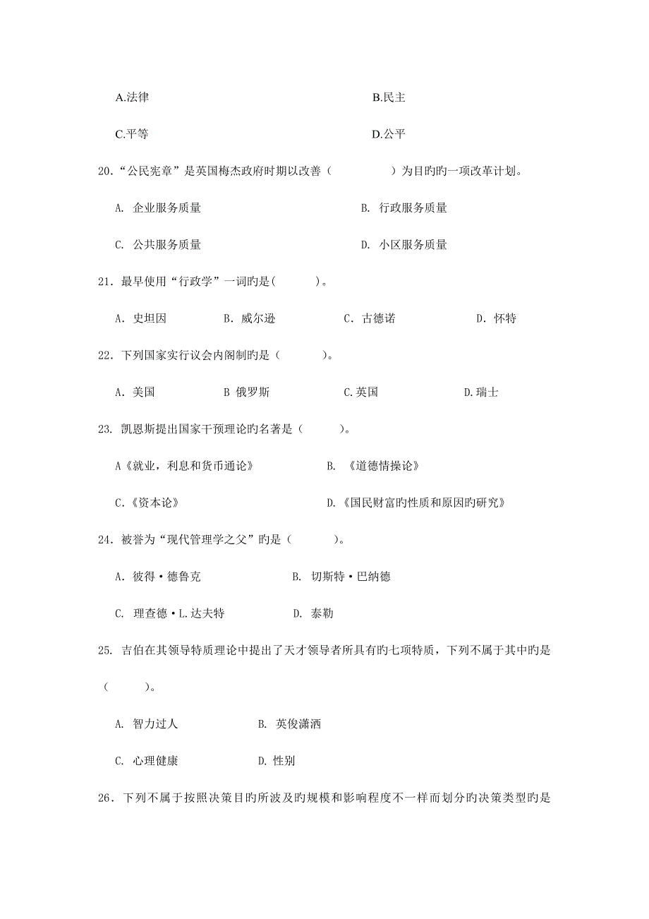 2023年行政管理学练习题专升本带答案.doc_第4页