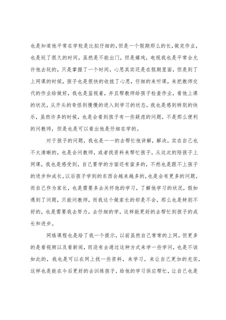 疫情家庭教育指导心得体会疫情家庭教育感悟.docx_第5页