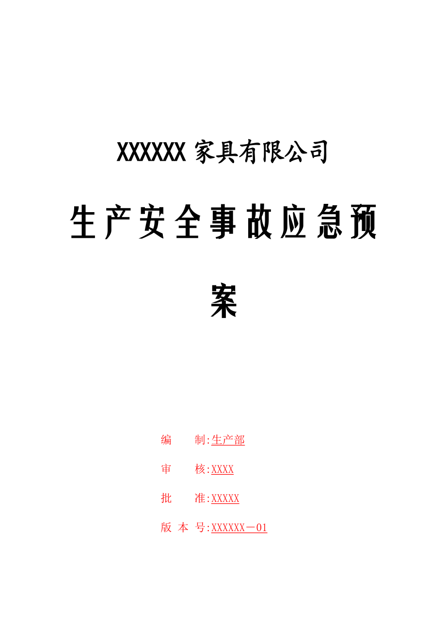 最新版家具行业安全事故应急预案w_第1页