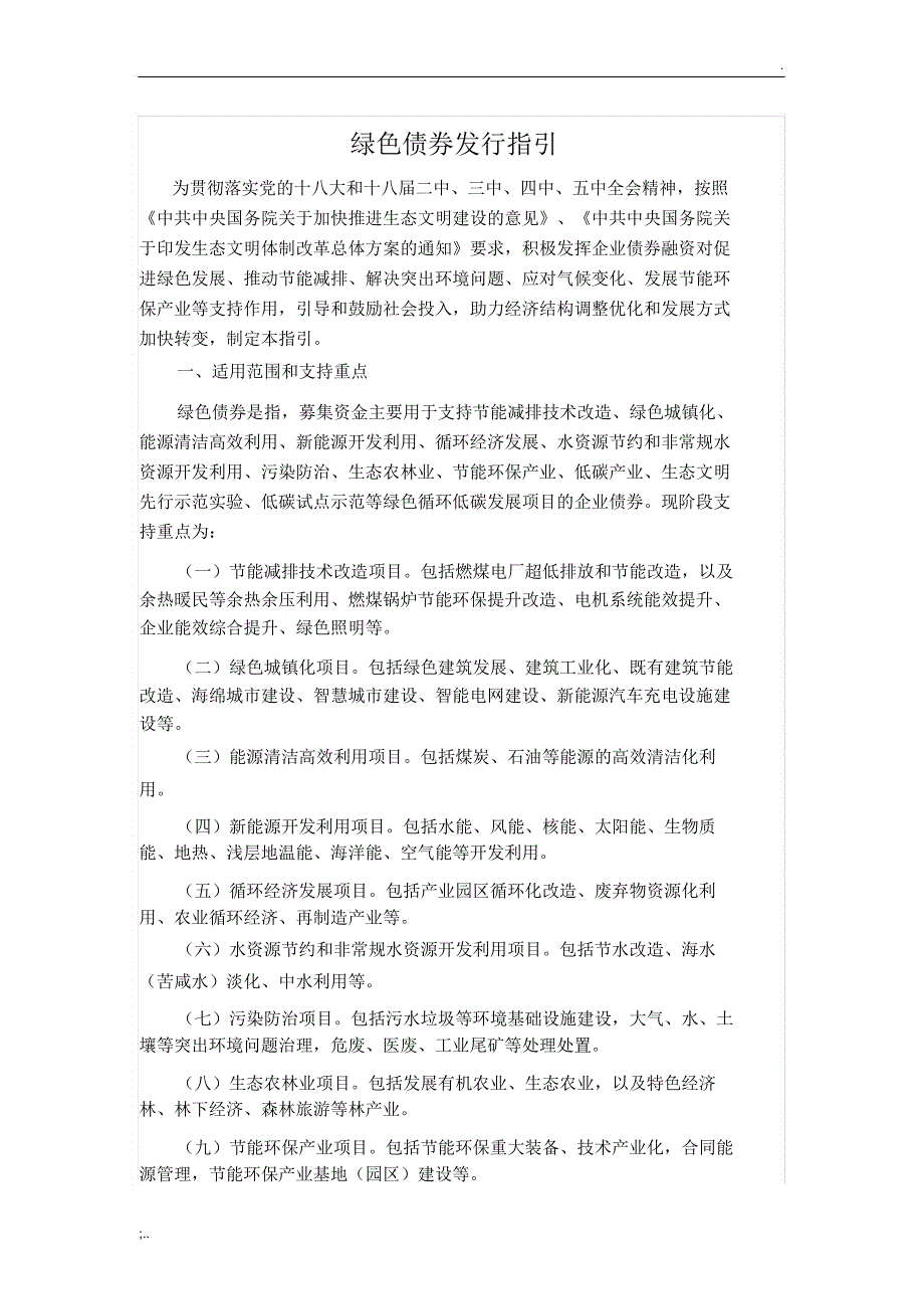 绿色债券发行指引_第1页