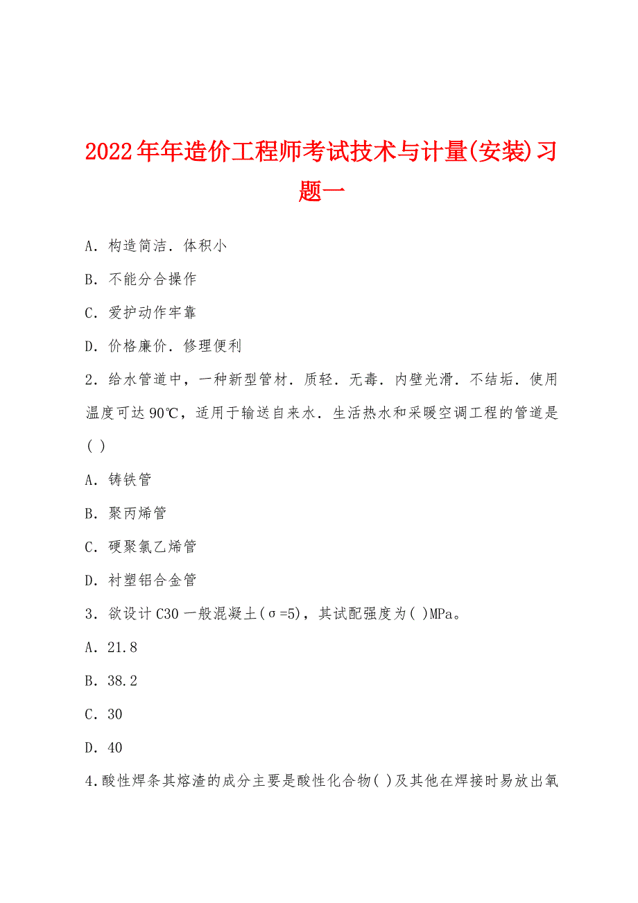 2022年造价工程师考试技术与计量(安装)习题一.docx_第1页