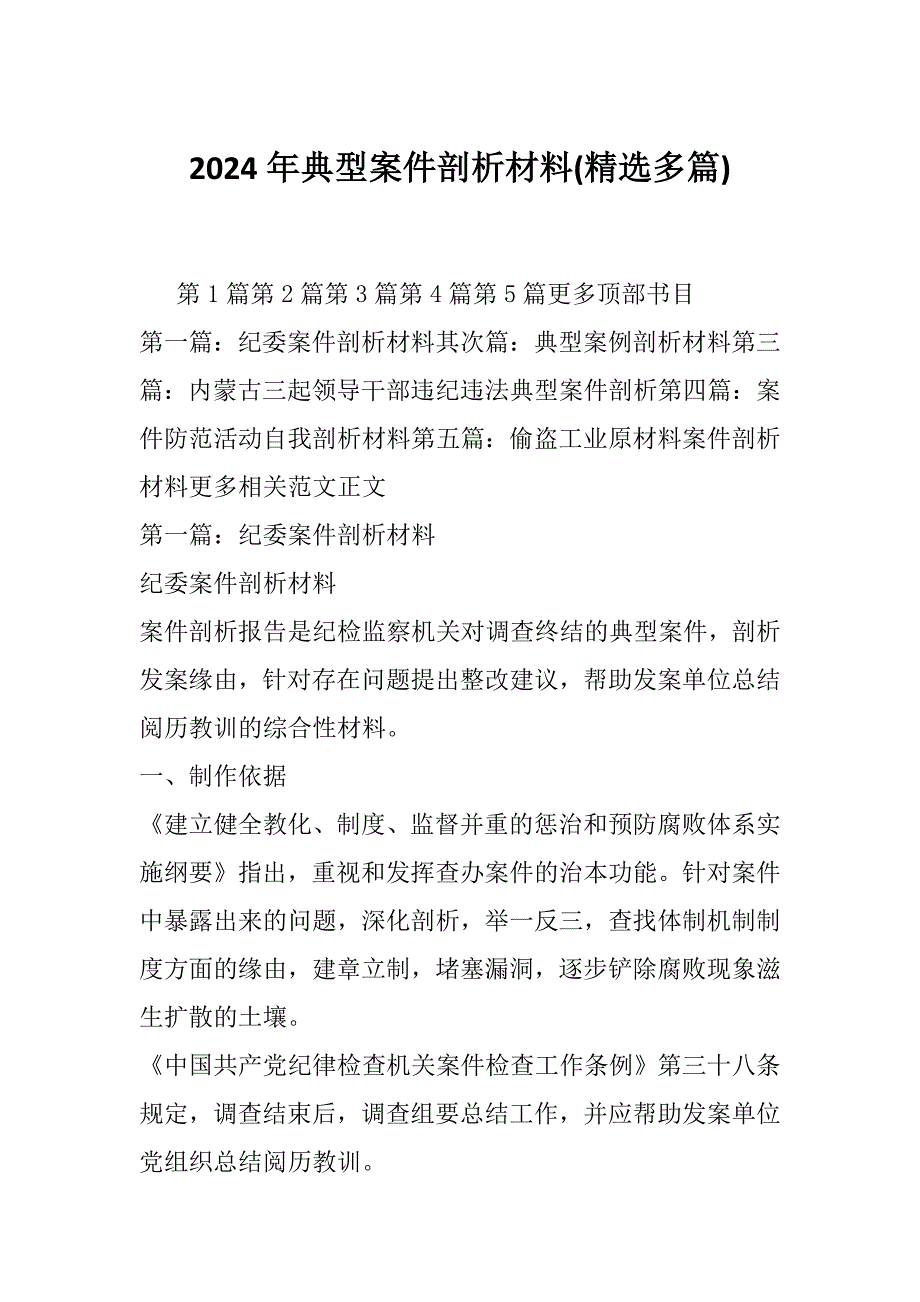 2024年典型案件剖析材料(精选多篇)_第1页