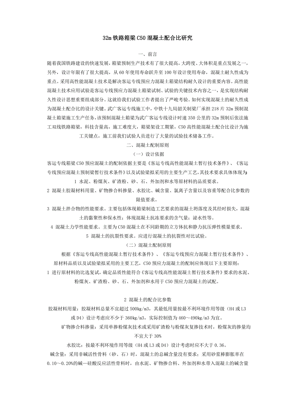 毕业论文32m铁路箱梁C50混凝土配合比研究_第1页