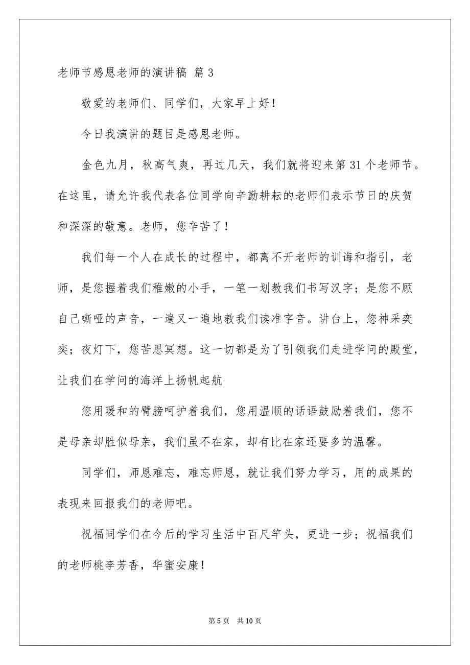 2023教师节感恩教师的演讲稿593范文.docx_第5页