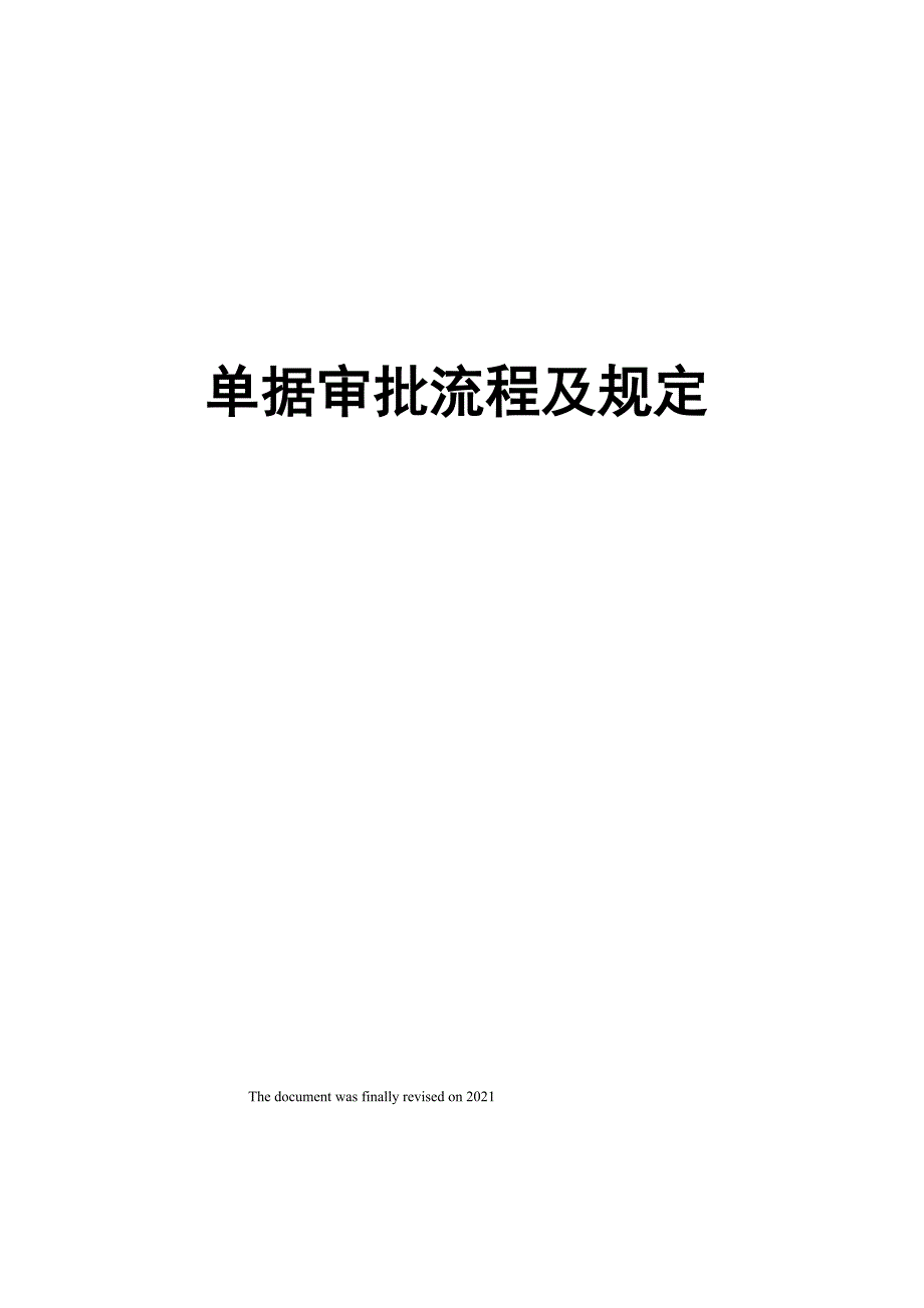 单据审批流程及规定_第1页