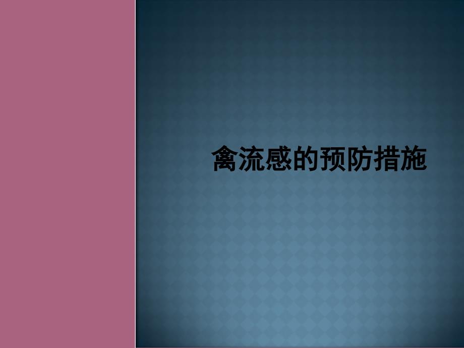 禽流感的预防措施ppt课件_第1页