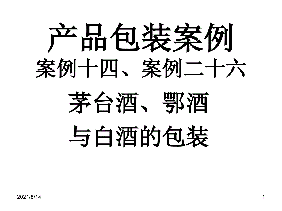 14产品包装案例_第1页