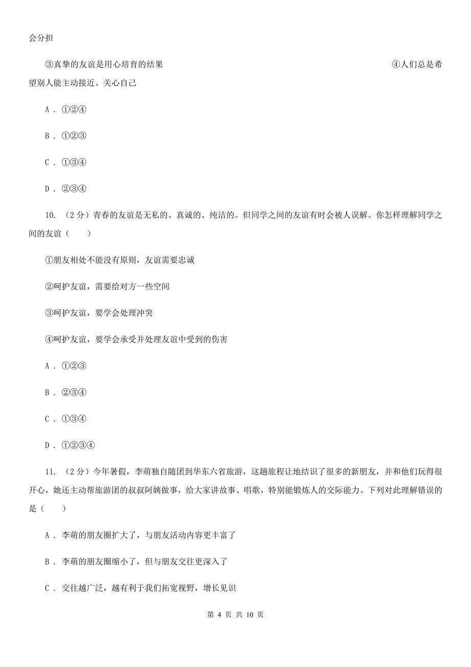 鲁教版2019-2020学年七年级上学期道德与法治期中检测试卷D卷_第4页