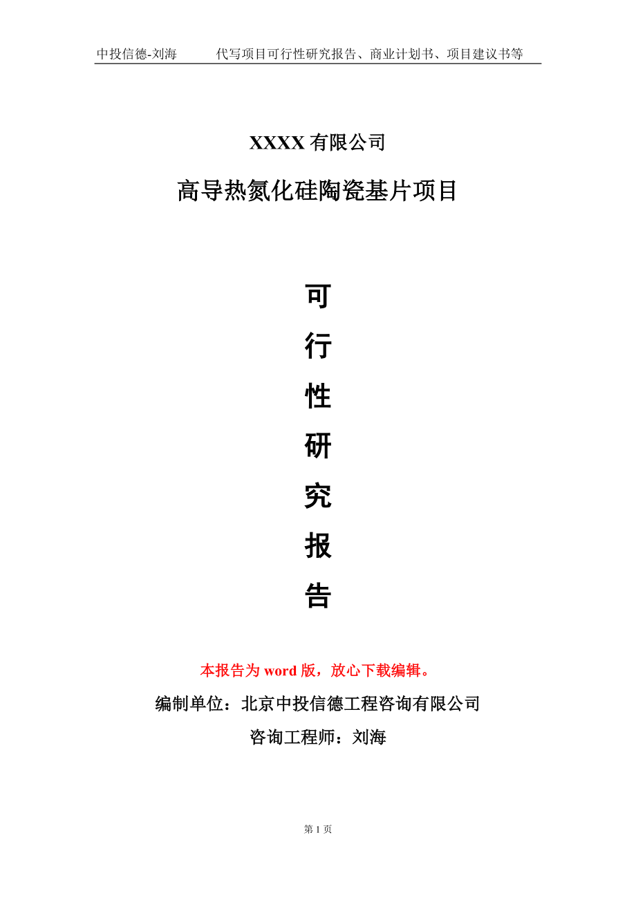 高导热氮化硅陶瓷基片项目可行性研究报告模板立项审批_第1页