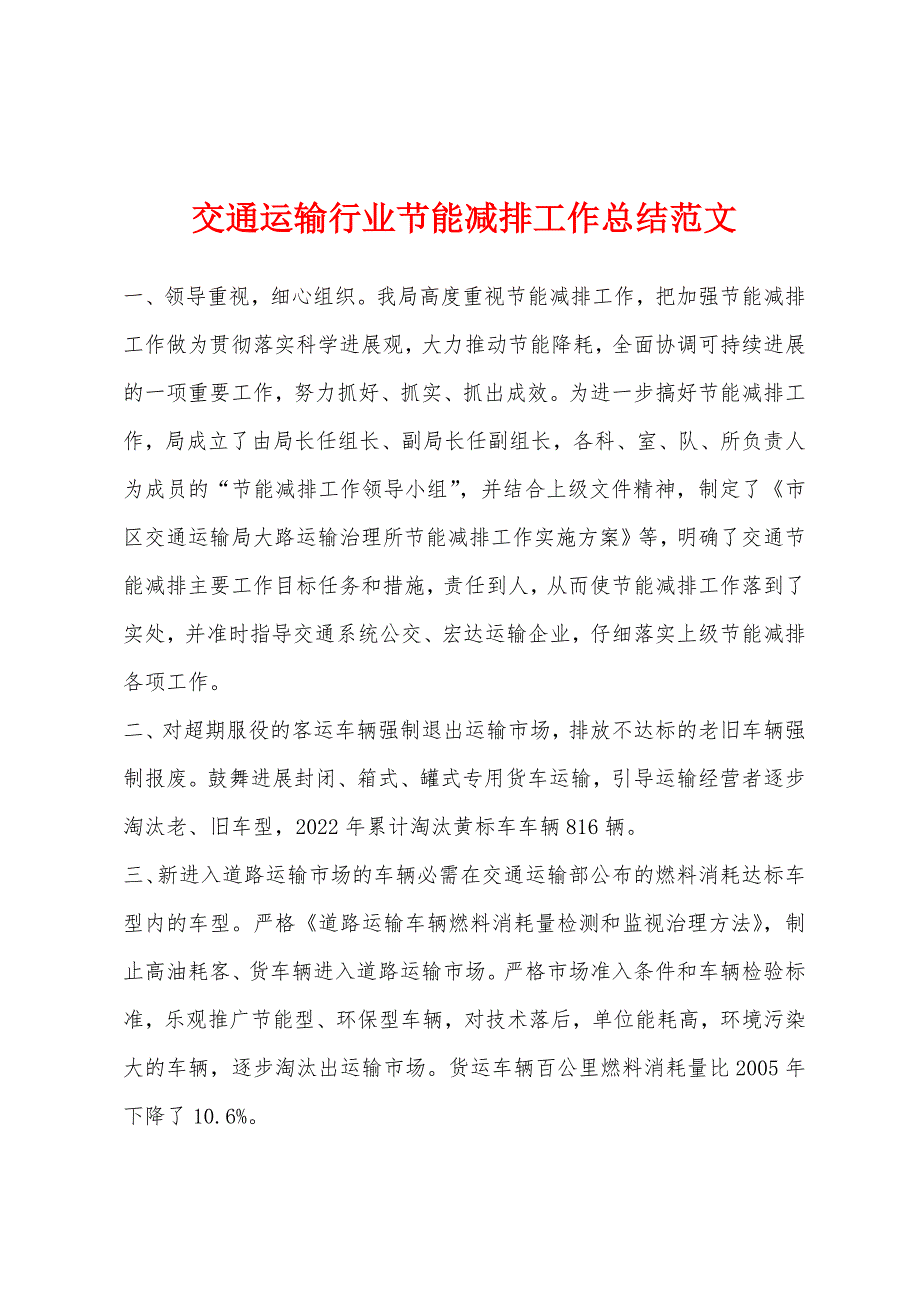 交通运输行业节能减排工作总结范文.docx_第1页