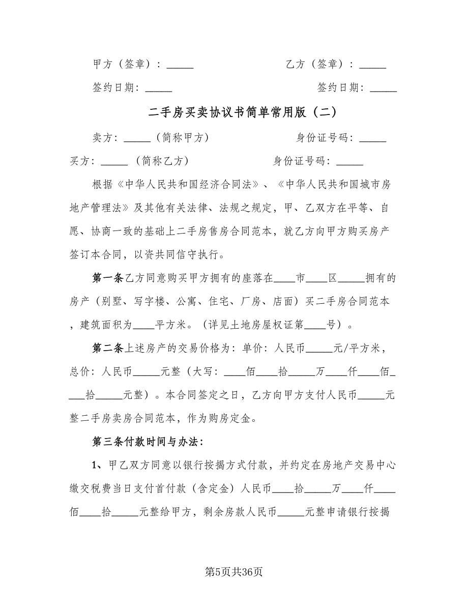 二手房买卖协议书简单常用版（七篇）_第5页