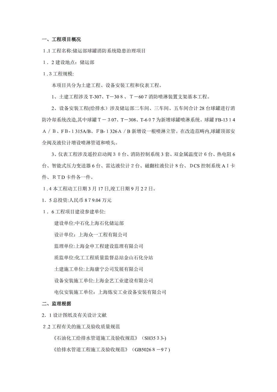 储运部球罐消防隐患监理工作总结_第3页