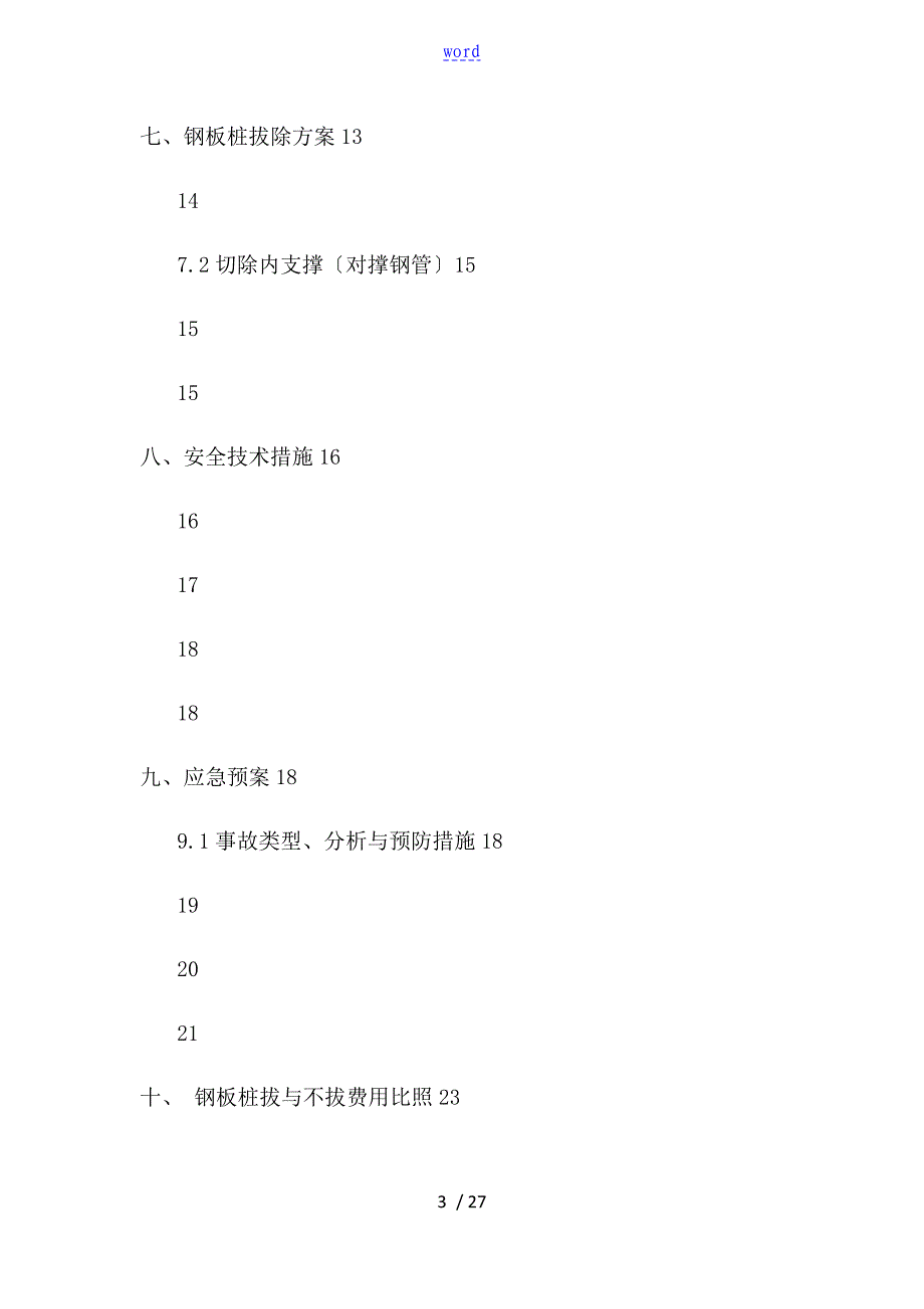 钢板桩拔除专项施工方案设计_第3页