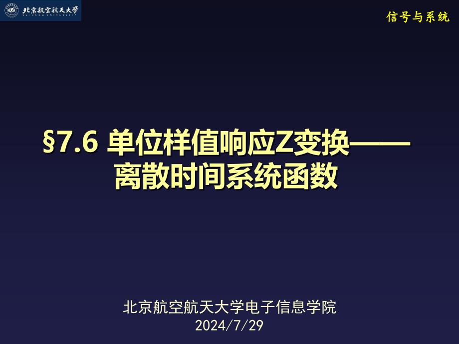 信号与系统：7-6 单位样值响应Z变换——离散时间系统函数_第1页