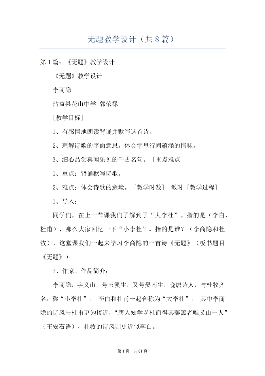 无题教学设计（共8篇）_第1页