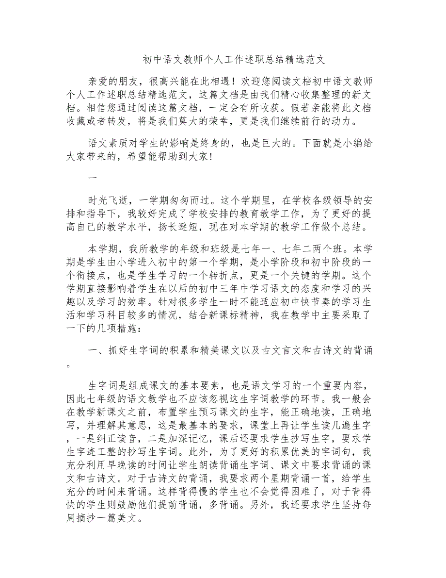 初中语文教师个人工作述职总结精选范文_第1页