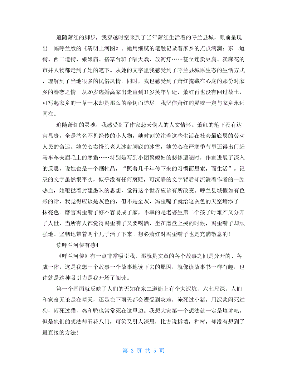 读呼兰河传有感600字例文2021_第3页