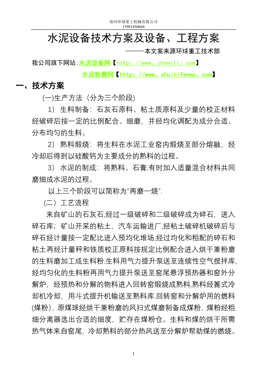 第三章-技术方案及设备、工程方案.doc_第1页