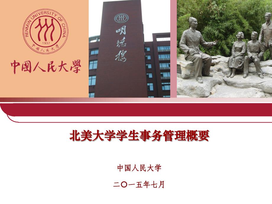 北美大学学生事务管理概要课件_第1页