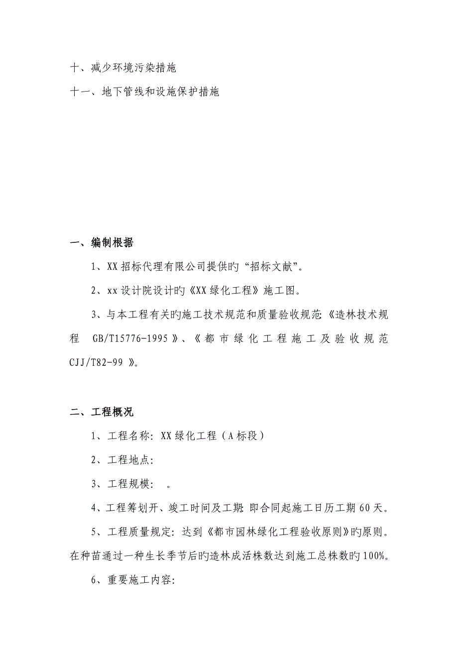 绿化关键工程综合施工组织设计编制说明_第2页