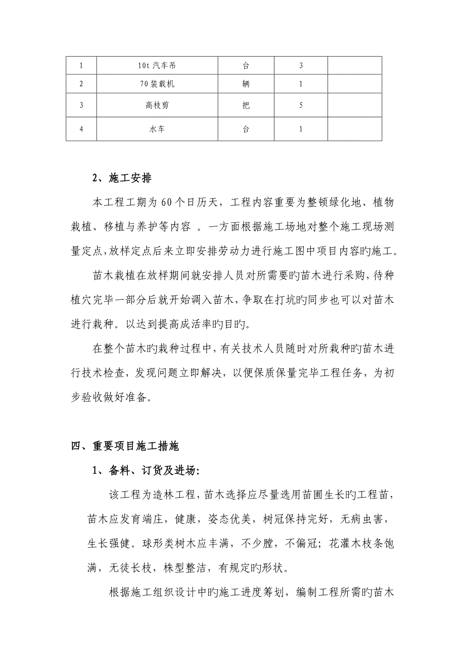 绿化关键工程综合施工组织设计编制说明_第4页