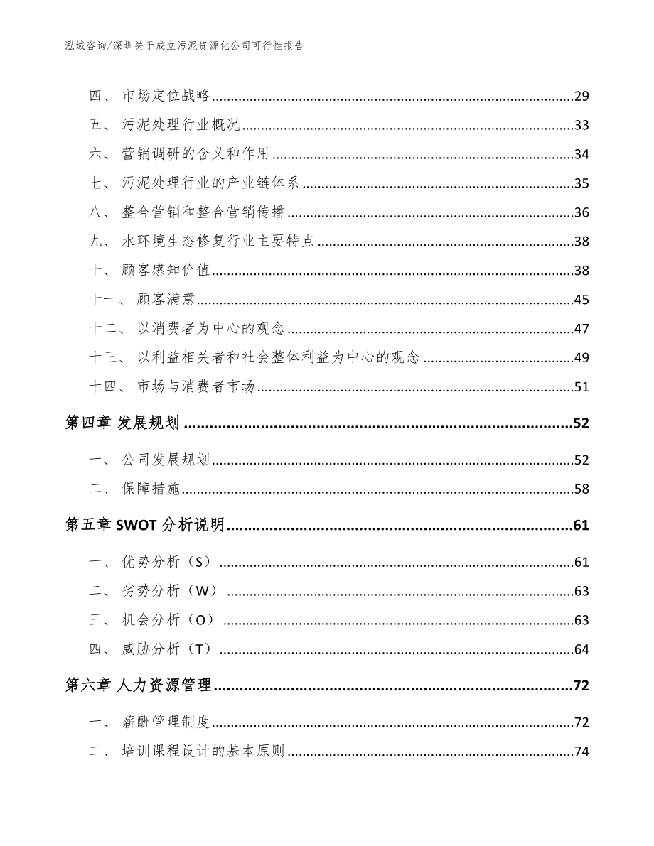 深圳关于成立污泥资源化公司可行性报告_第3页