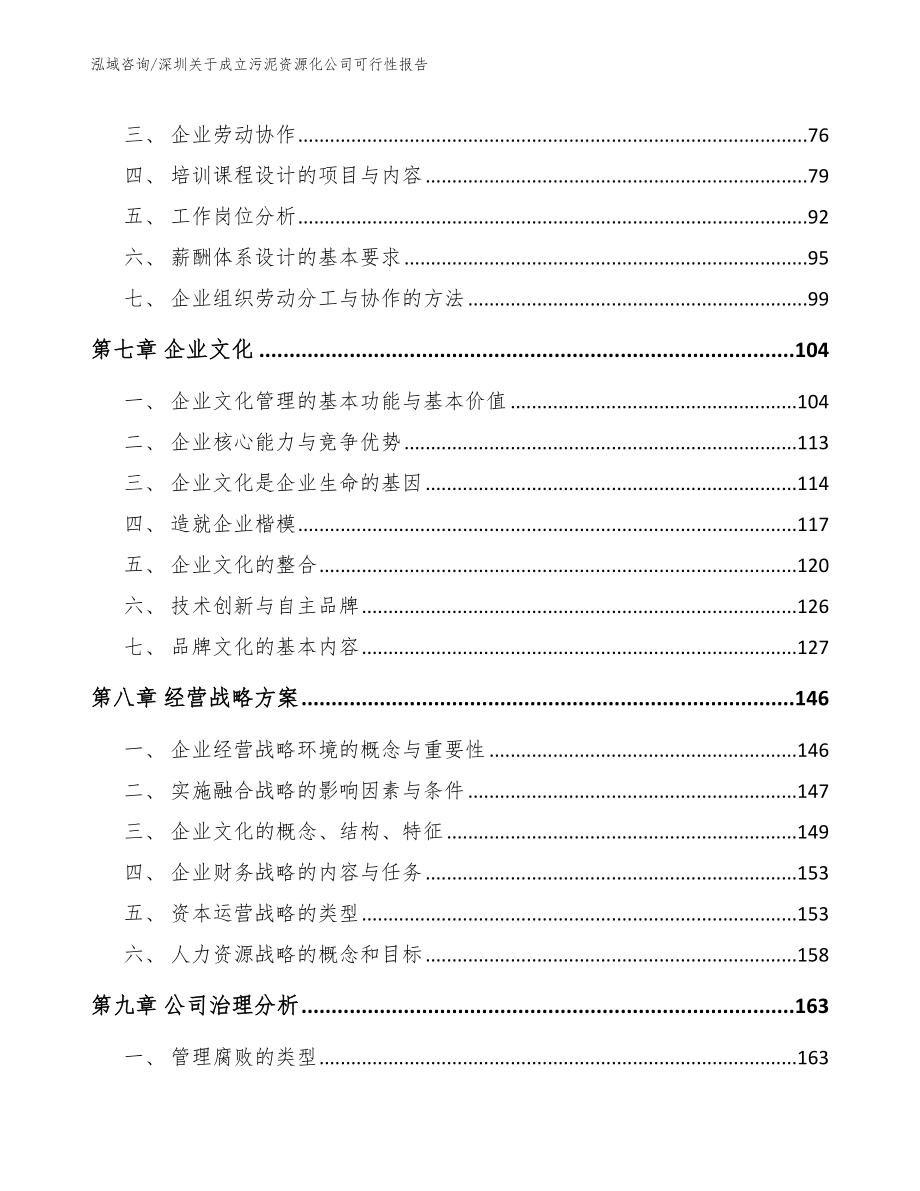 深圳关于成立污泥资源化公司可行性报告_第4页