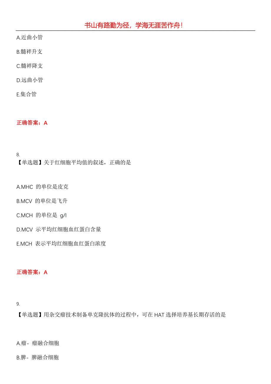 2023年医学检验(中级)《基础知识》考试全真模拟易错、难点汇编第五期（含答案）试卷号：18_第4页