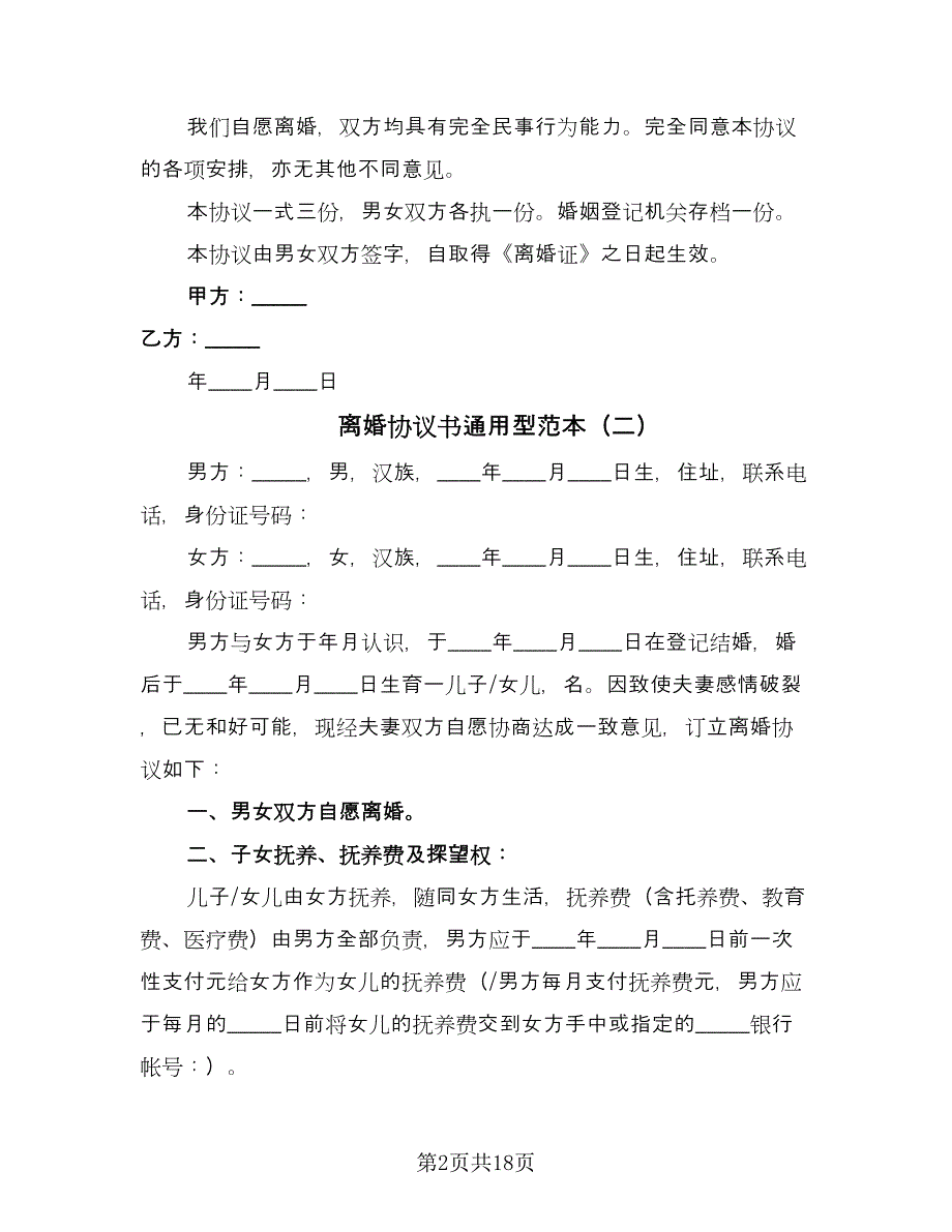 离婚协议书通用型范本（九篇）_第2页