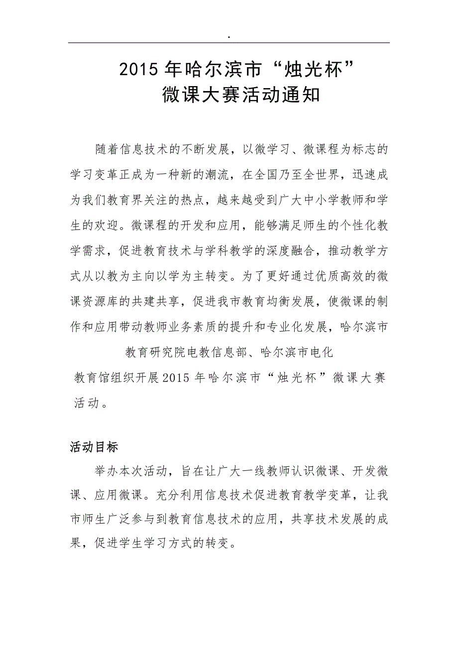 哈尔滨市首届“烛光杯”微课大赛.docx_第1页