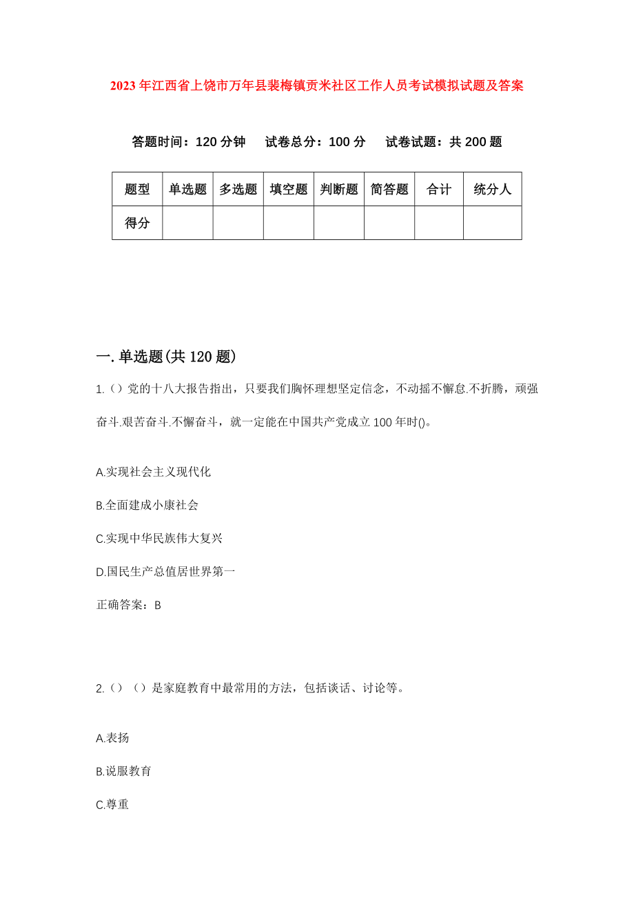 2023年江西省上饶市万年县裴梅镇贡米社区工作人员考试模拟试题及答案