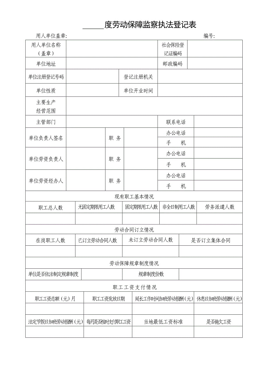 劳动保障监察执法登记表_第1页