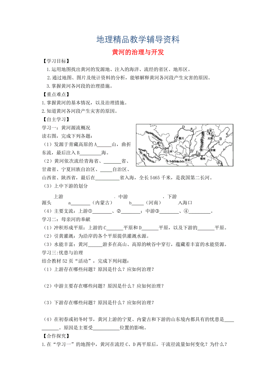 【精品】八年级地理上册第二章第三节河流第3课时黄河的治理与开发学案新人教版_第1页