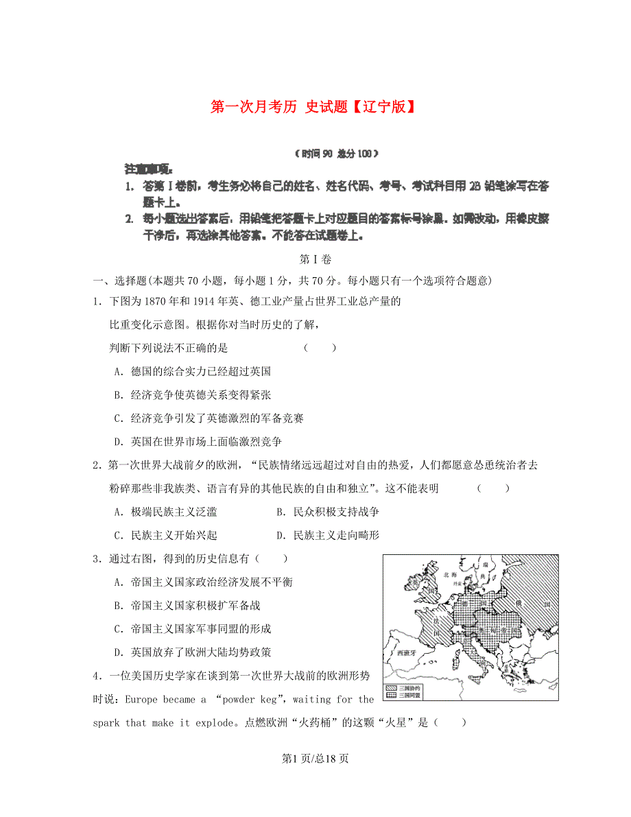 （辽宁）高三历史上学期第一次月考试题-人教高三历史试题_第1页