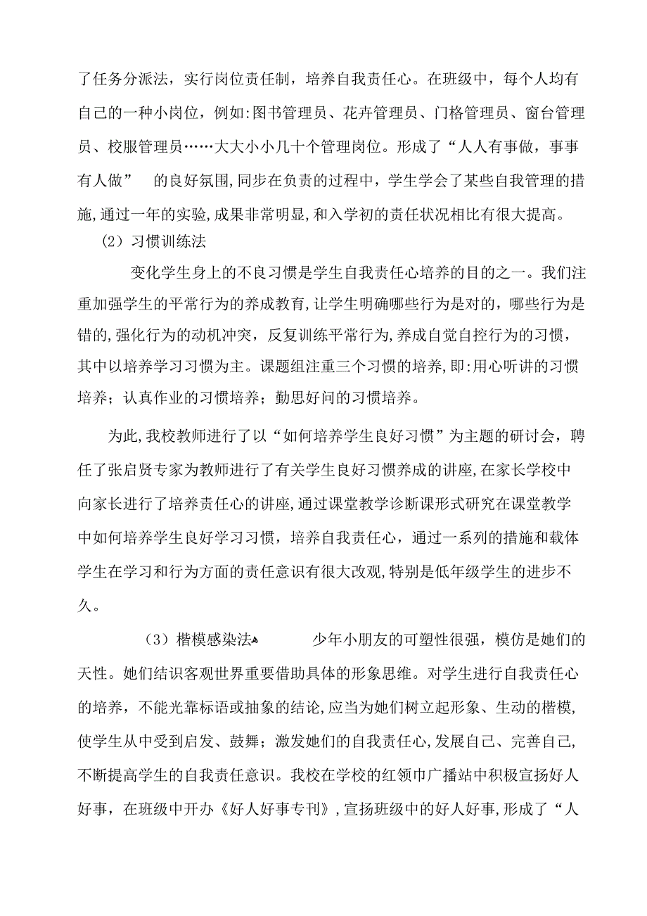 《小学生责任心培养的研究》结题报告[1]_第4页