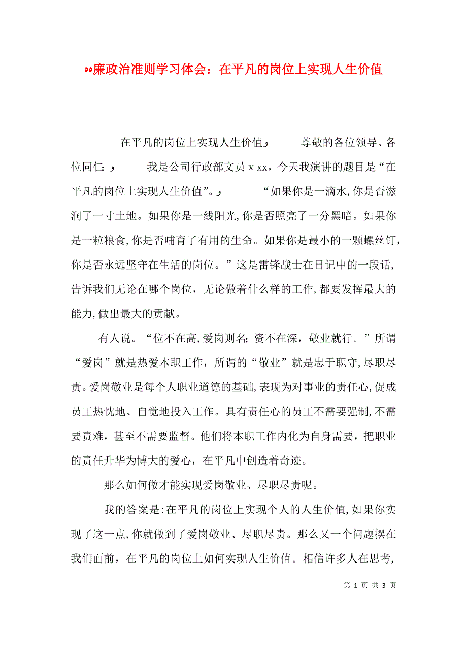 廉政治准则学习体会在平凡的岗位上实现人生价值_第1页